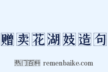 赠卖花湖妓造句是什么意思的图片